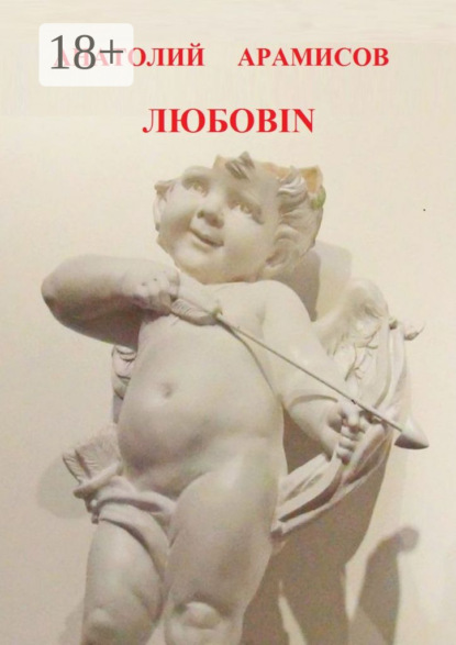 Книга Анатолий Арамисов Любовin