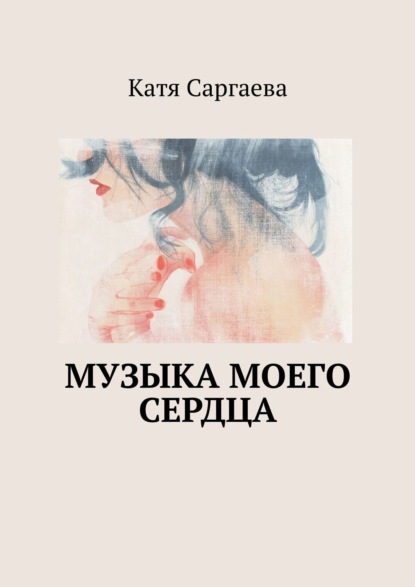 Книга Катя Саргаева Музыка моего сердца