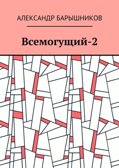 Книга Александр Иванович Барышников Всемогущий-2