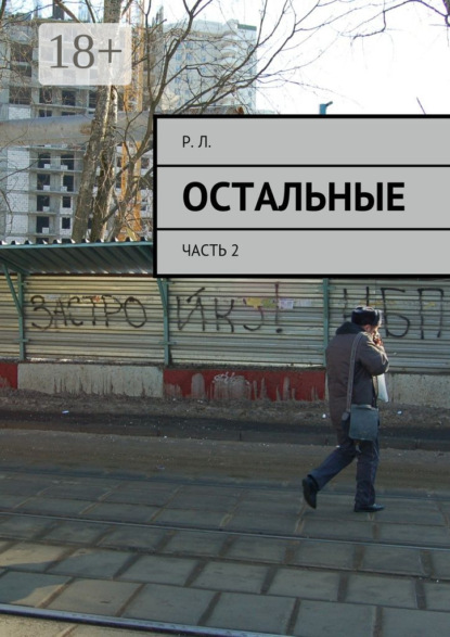 Книга Р. Л.,  Р. Л. Остальные. Часть 2