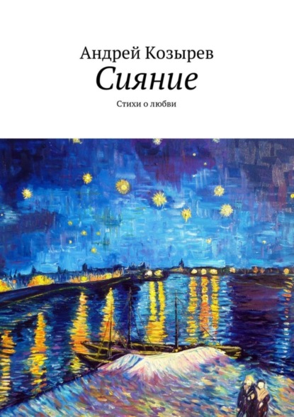 Книга Андрей Козырев Сияние. Стихи о любви