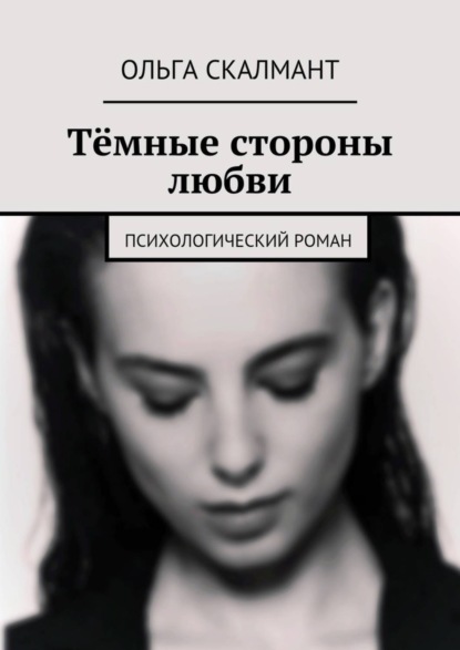 Книга Ольга Скалмант Тёмные стороны любви. Психологический роман