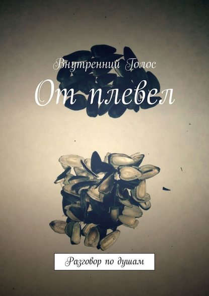 Книга Внутренний Голос От плевел. Разговор по душам