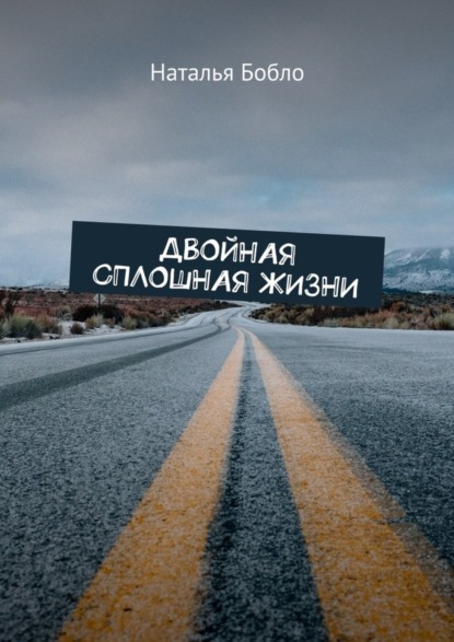 Книга Наталья Бобло Двойная сплошная жизни