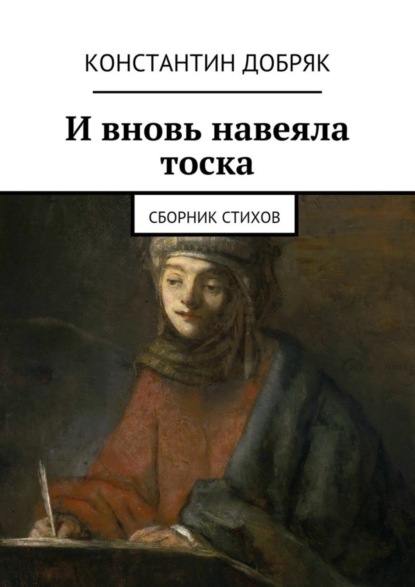 Книга Константин Юрьевич Добряк И вновь навеяла тоска. Сборник стихов