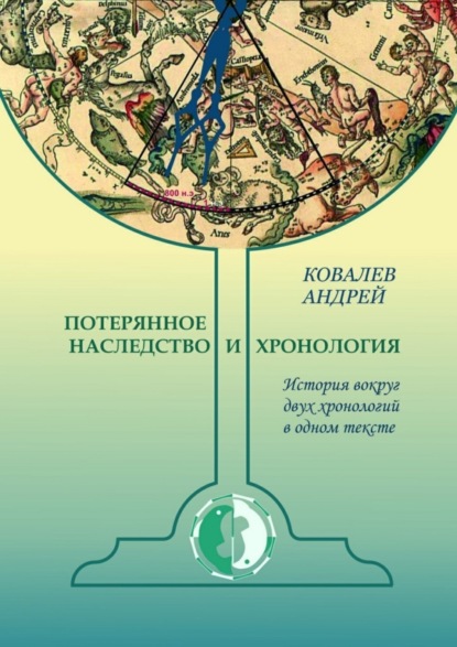 Книга Андрей Николаевич Ковалев Потерянное наследство и хронология. История вокруг двух хронологий в одном тексте
