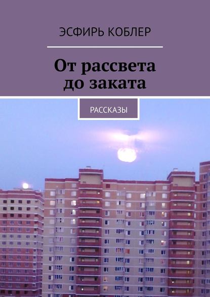 Книга Эсфирь Коблер От рассвета до заката. Рассказы