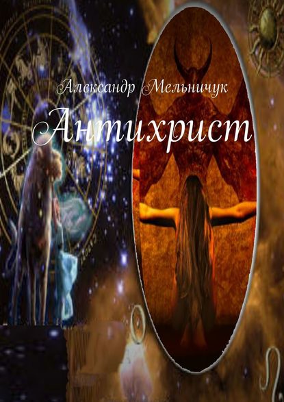 Книга Александр Мельничук Антихрист