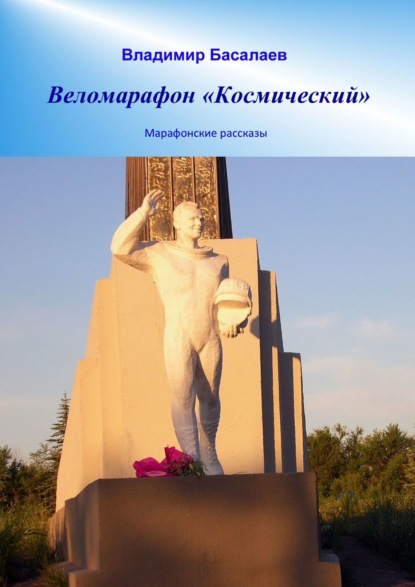 Книга Владимир Басалаев Веломарафон «Космический». Марафонские рассказы