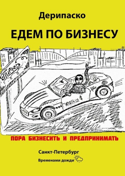 Книга Дерипаско,  Дерипаско Едем по бизнесу