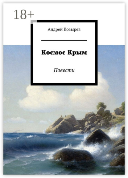 Книга Андрей Козырев Космос Крым. Повести