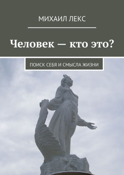 Книга Михаил Лекс Человек – кто это? Поиск себя и смысла жизни