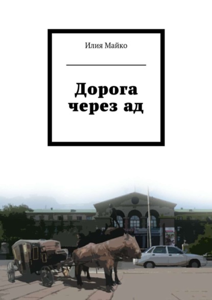 Книга Илия Майко Дорога через ад