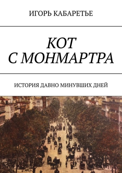 Книга Игорь Кабаретье Кот с Монмартра. История давно минувших дней