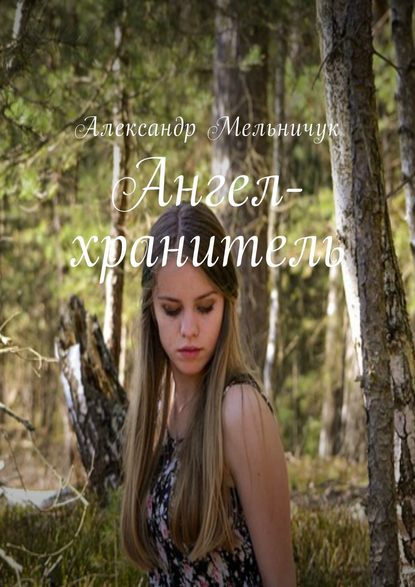 Книга Александр Мельничук Ангел-хранитель