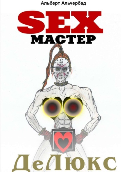 Книга Альберт Альчербад SEXМАСТЕР. ДеЛюкс