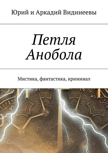 Книга Юрий и Аркадий Видинеевы,  Юрий и Аркадий Видинеевы Петля Анобола. Мистика, фантастика, криминал