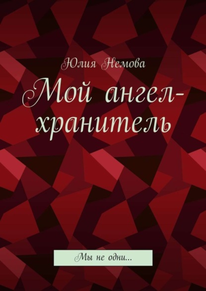Книга Юлия Немова Мой ангел-хранитель. Мы не одни…