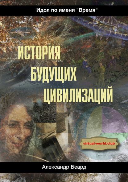 Книга Александр Беард История будущих цивилизаций. Идол по имени «Время»