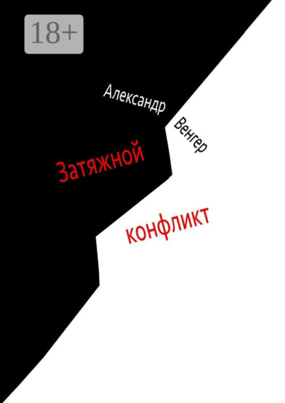 Книга Александр Венгер Затяжной конфликт. Роман