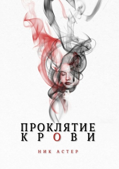 Книга Ник Астер Проклятие крови
