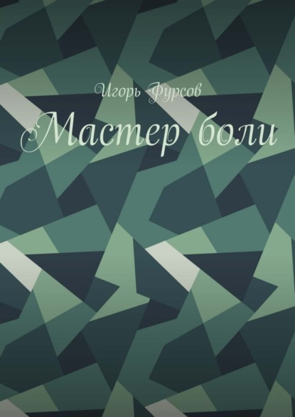 Книга Игорь Фурсов Мастер боли