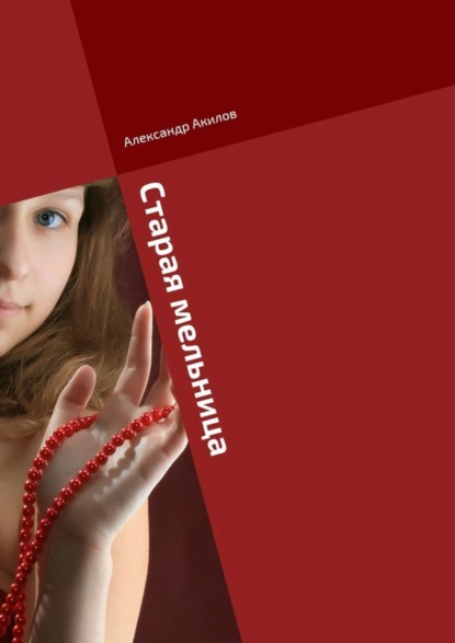 Книга Александр Акилов Старая мельница. Сказки для девочек
