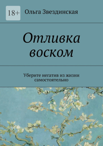 Книга Ольга Звездинская Отливка воском. Уберите негатив из жизни самостоятельно