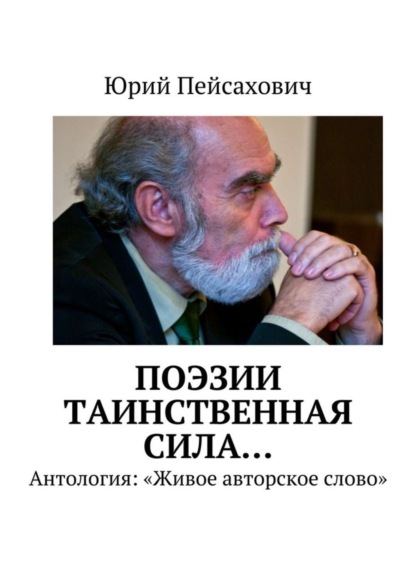 Книга Юрий Иосифович Пейсахович Поэзии таинственная сила… Антология: «Живое авторское слово»