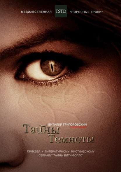 Книга Виталий Григоровский Тайны Темноты. Приквел к литературному мистическому сериалу «Тайны Витч Фоллс»