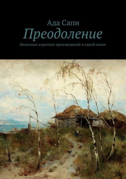 Книга Ада Сапи Преодоление. Несколько коротких произведений в одной книге
