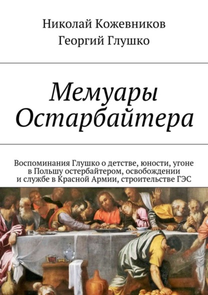 Книга Николай Кожевников, Георгий Глушко Мемуары Остарбайтера