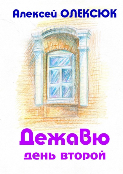Книга Алексей Олексюк Дежавю. День второй