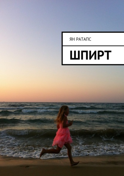 Книга Ян Ратапс Шпирт