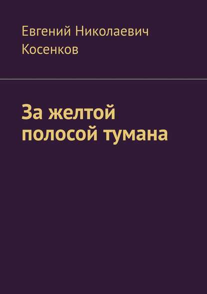 Книга Евгений Николаевич Косенков За желтой полосой тумана