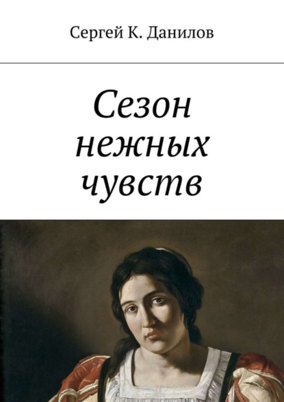 Книга Сергей К. Данилов Сезон нежных чувств