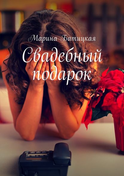 Книга Марина Батицкая Свадебный подарок