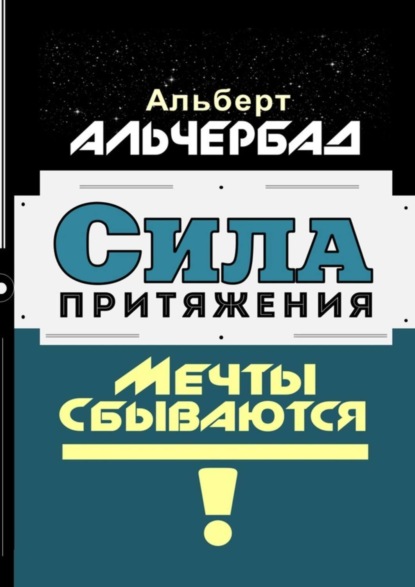 Книга Альберт Альчербад Сила притяжения. Мечты сбываются!