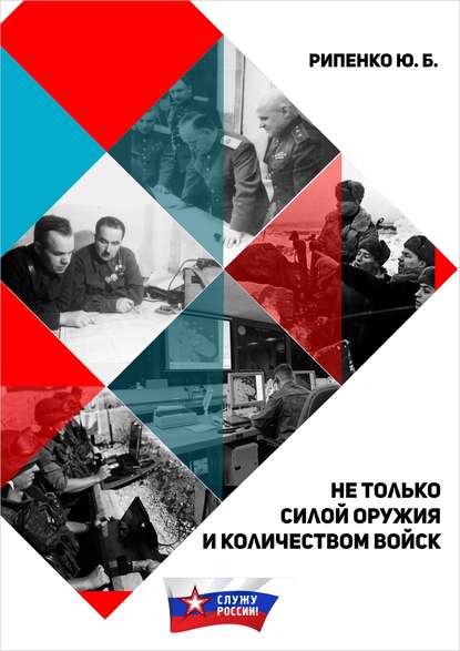 Книга Ю. Б. Рипенко, Юрий Борисович Рипенко Не только силой оружия и количеством войск
