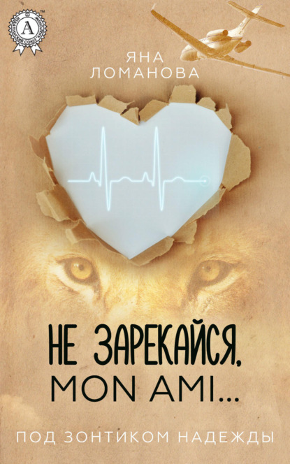 Книга Яна Ломанова Не зарекайся, mon ami…