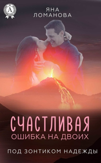 Книга Яна Ломанова Счастливая ошибка на двоих