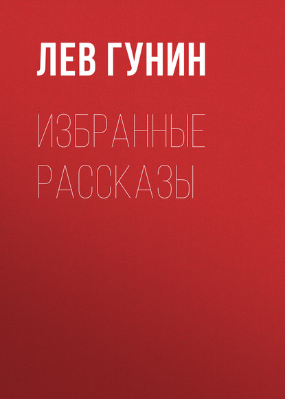 Книга Лев Гунин, Лев Михайлович Гунин Избранные рассказы