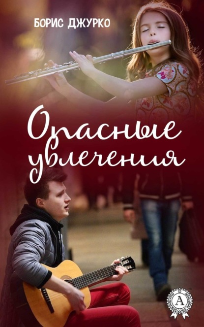 Книга Борис Джурко Опасные увлечения