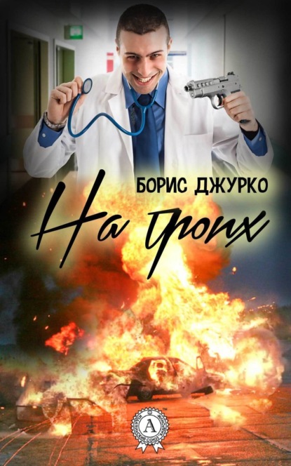 Книга Борис Джурко На троих