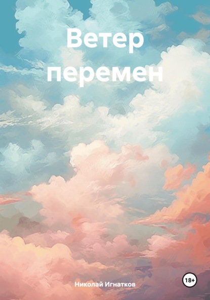 Книга Николай Викторович Игнатков, Николай Игнатков Ветер перемен