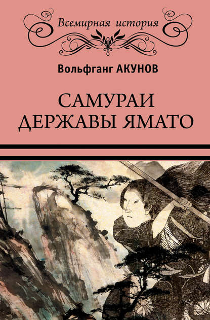 Книга Вольфганг Акунов, Вольфганг Викторович Акунов Самураи державы Ямато