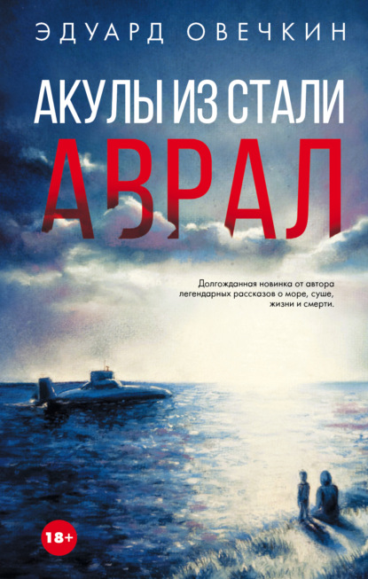Книга Эдуард Овечкин, Константин Соколов, Эдуард Анатольевич Овечкин Акулы из стали. Аврал (сборник)