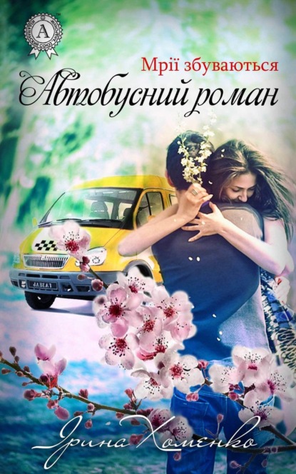 Книга Ірина Хоменко Автобусний роман