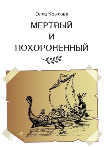 Книга Элла Крылова Мертвый и Похороненный
