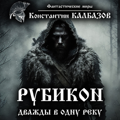 Книга Константин Георгиевич Калбазов, Григорий Владимирович Войнер, Константин Калбазов Рубикон. Дважды в одну реку